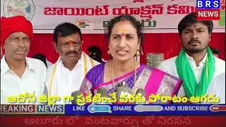 ఆదోనిvజిల్లాగా ప్రకటించేవరకు పోరాటం ఆగదు కూటమి ప్రభుత్వం స్పందించాలి వైసీపీనేత శశికళ డిమాండ్