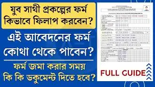 বাংলার যুব সাথী ফর্ম ফিলাপ | Banglar Yuva Sathi 2026 Form Fillup | Yuba Sathi online apply 2026