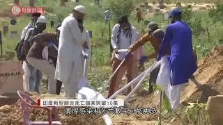 印度新型肺炎死亡個案突破10萬 - 20201003 - 有線中國組 - 有線新聞 CABLE News
