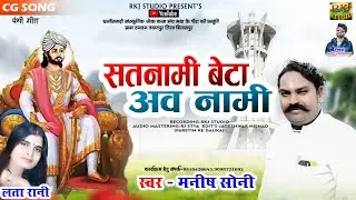 सतनामी बेटा अव नामी || Cg Pathi Song || Satnami Beta Av Nami ।। MANISH SONI ।। RKJ STUDIO