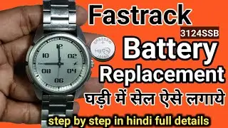Fastrack 3124SSB battery replacement । Fastrack घड़ी की बैटरी कैसे बदलें। how to change watch cell