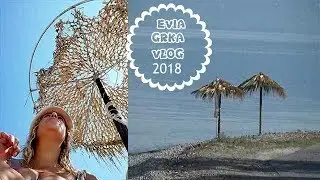 Evia, Grčka- vlog- cene, plaže i izleti/ ATINA, HALKIDA, VOLOS, SKIJATOS