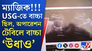 Krishnanagar News: সরকারি হাসপাতাল থেকে উধাও প্রসূতির সন্তান