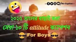 😏 Best facebook attitude caption 🥀|| বাছাই করা ১০টি মন ছুঁয়ে যাওয়া ক্যাপশন || #caption #ক্যাপশন