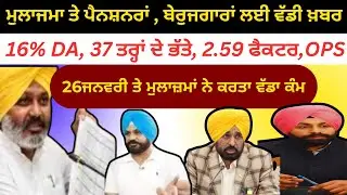 ਮੁਲਾਜ਼ਮਾਂ ਨੇ ਕਰਤਾ ਵੱਡਾ ਕੰਮ । punjab 6th pay commission latest news । 6 pay Commission punjab