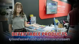 🔎Detectable Products | อุปกรณ์ตรวจจับได้สำหรับโรงงานอาหารและยา&ndash;ปรึกษาผู้เชี่ยวชาญ📲LINE:@atech.co.th