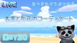 【あつ森】Day３０ 別荘何件できるかな？ ～自由気ままに島暮らし～
