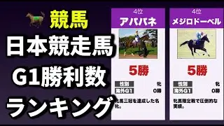 日本競馬 G1勝利数ランキング｜名馬の記録まとめ