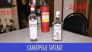 Motichelli vs Sambuca! САМЫЕ ДЕШЕВЫЕ САМБУКИ!