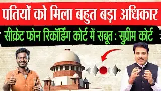 Secret Phone Recording is a Evidence: Supreme Court