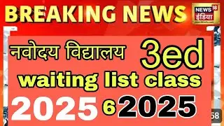 Navodaye third waiting list for class six 2025 JNV 3ed waiting list