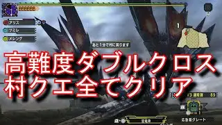 mhxx　実況　攻略１１００ 村クエ　☆１０　高難度：ダブルクロス　村クエ制覇！