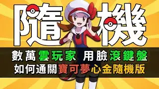 三足鼎立的直播間如何政治博弈？【TPP心金隨機版P1】Twitch Plays Pokémon Heart Glod