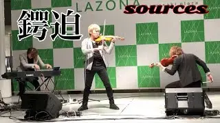 鍔迫-TSUBAZERI-   sources(ソーシズ)