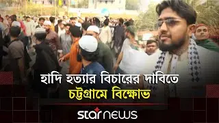 হাদি হ/ত্যা/র বিচারের দাবিতে চট্টগ্রামে বিক্ষোভ | Osman Hadi | Chattogram Protest | Star News