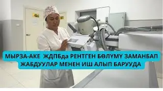 Мырза-Аке ЖДПБда  рентген бөлүмү заманбап жабдуулар менен иш алып барууда 