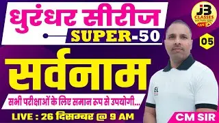 5] SUPER-50 धुरंधर सीरीज | सर्वनाम | हिन्दी व्याकरण | सभी प्रतियोगी परीक्षाओं के लिए | CM Sir