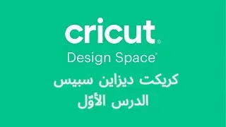 كريكت ديزاين سبيس للمبتدئين وبالتفصيل - الدرس الأوّل | Cricut Design Space