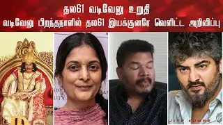 Vadivelu Join On Thala61 Director Revealed Secrets |Shankar | Sudha |Ajith Kumar |Ar Rahman