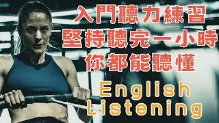 每天聼一個小時 入門聽力練習 堅持就能聽懂 請重點聼懂標黃关键词语 幫助容易理解整句話 睡前練習系列視頻 開口就能學會，易學難忘  口語聽力練習  - 高效學習方法 - 美式英文