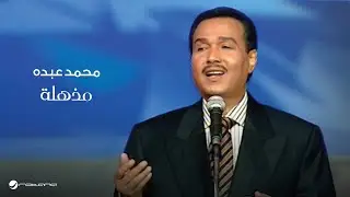 Mohammed Abdo ... Mothhela | محمد عبده ... مذهلة  ​- حفل قاعة المؤتمرات 2003