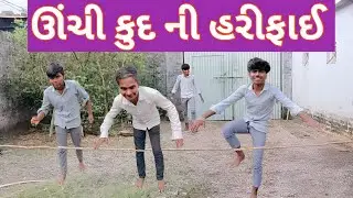 ઊંચી કુદ ની હરિફાઈ &zwnj;ફુલ કોમેડી Usi code ni challenge  #comedy #video #family #vlogsk
