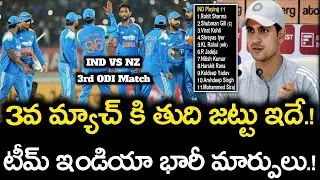 3వ మ్యాచ్ కి తుది జట్టు ఇదే.! || టీమ్ ఇండియా భారీ మార్పులు.! || IND vs NZ 3rd ODI Match Playing 11
