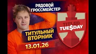 TITLED TUESDAY 13/01/2026 заруба с топами на chess.com часть 2