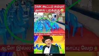 DMK Troll🤣#stalin #dmk #comedy #funny #troll  #shortsfeed #shorts #viralshorts #youtubeshorts #short