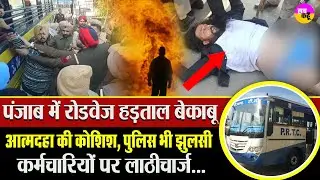 पंजाब में रोडवेज हड़ताल बेकाबू | पुलिस-मुलाजिमों में झड़प | Punjab Roadways |  PRTC Employees Strike