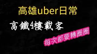 高雄uber 日常 高鐵4樓接客 左營高鐵站 轉圈圈 4樓接客點 高雄多元計程車