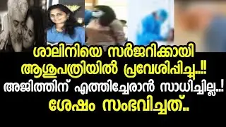 ശാലിനിയുടെ ഈ വിഷമഘട്ടത്തിൽ അജിത്തിന് എത്തിച്ചേരാൻ സാധിച്ചില്ല Thala Ajith,Shalini latest news