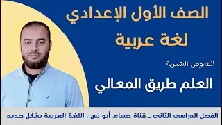 (32) شعر العلم طريق المعالي ـ عربي أولى إعدادي الترم الثاني