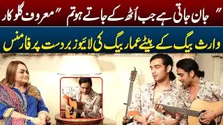 Jan Jati Hay Jab Uth Kay Jaty Ho Amar Baig Son Of Hot Singer  Waris Baig| Ammar Baig | Rang Nights