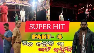 PART- 4 || Michha kahibi na sata kahibi - ମିଛ କହିବି ନା ସତ କହିବି || SUPER HIT JATRA || ODIA JATRA 