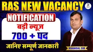 Ras New Vacancy Notification | कितने पद | Ras तैयारी Strategy | Surendra Khandal Sir #ras #eoro