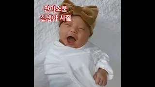신생아 시절 #aidance #sorts #dance #babydance #댄싱 #korean