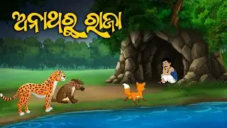 Anatharu Raja - Odia Moral Story - Odia Gapa  #aloshicartoonworld