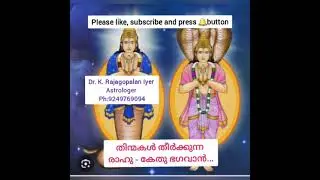 തിന്മകൾ തീർക്കുന്ന രാഹു - കേതു ഭഗവാൻ. Dr. K. Rajagopalan Iyer, Venus astro center ph:9249769094