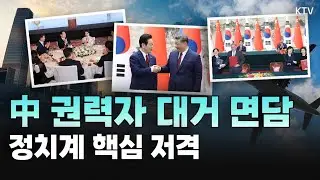 한중관계의 새로운 역사를 쓴 이재명 대통령! 3박 4일간의 일정 동안 만난 핵심 인사들과 그 속에 담긴 외교적 의미는? (with 김흥규 아주대 미중정책연구소장) 