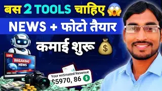 ये 2 Tools नहीं है तो News Video से पैसा भूल जाओ 😱 News + Photos Ready! Earning Start | Shahid Bros 