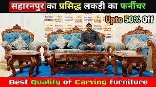 50,000 में पूरे घर का फर्नीचर? 🔥 Saharanpur Wooden City Tour | Wholesale Price