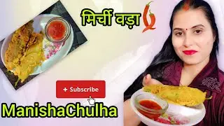 🌶️🌶️मिर्ची वड़ा - चटपटा और देशी स्वाद #desiswad #mirchivada #chatpataswad #easyrecipe #ManishaChulha 