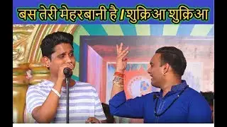 बस तेरी मेहरबानी है | शुक्रिआ शुक्रिआ  | saleem | Kamal Khan |Punjab Live Tv