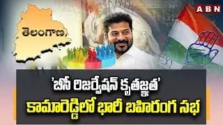 'బీసీ రిజర్వేషన్ కృతజ్ఞత' కామారెడ్డిలో భారీ బహిరంగ సభ |Kamareddy BC Reservation Meeting | ABN Telugu