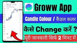 How To Change Candle In Groww ! Groww App Me Candle Ka Colour Kaise Change Kare ! Groww App In Hindi