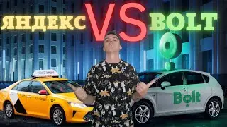 Яндекс против Bolt. Честный обзор! Что выбрать?