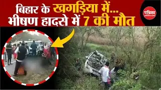 Bihar Accident: बिहार में हुआ बड़ा हादसा, 7 की मौत | Khagaria Road Accident |Breaking news