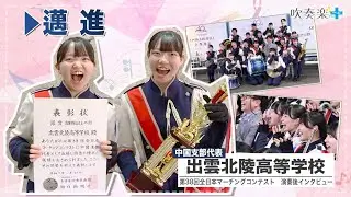 【全日本マーチングコンテト】出雲北陵高等学校「すごく楽しい6分間だった」