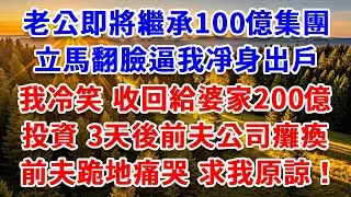 老公即將繼承100億集團，立馬翻臉逼我凈身出戶，我冷笑 收回給婆家200億投資，3天後前夫公司癱瘓，前夫跪地痛哭，求我原諒！#思妤說故事#為人處世#生活經驗#情感故事#晚年哲理#說故事#完結#原創故事